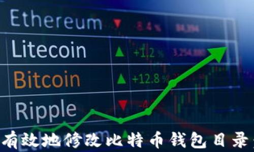 
如何安全有效地修改比特币钱包目录：全面指南