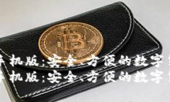 以太坊钱包苹果手机版：安全、方便的数字货币