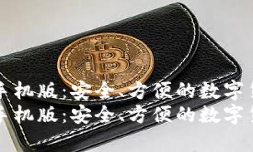 以太坊钱包苹果手机版：安全、方便的数字货币存储解决方案
以太坊钱包苹果手机版：安全、方便的数字货币存储解决方案