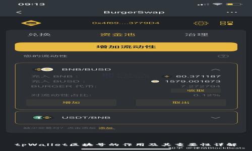 tpWallet区块号的作用及其重要性详解