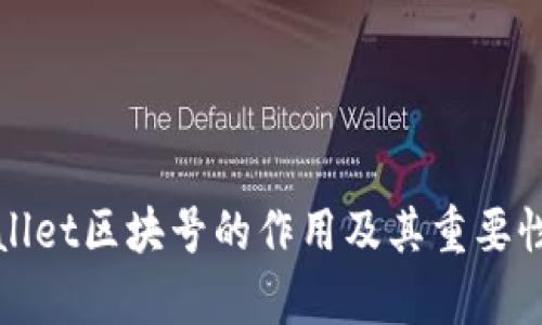 tpWallet区块号的作用及其重要性详解