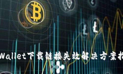 tpWallet下载链接失效解决方案指南