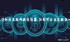 注意：由于我是一个大型语言模型，我无法提供