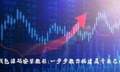 vPay区块链钱包源码安装教程：一步步教你搭建属