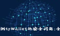 如何检测tpWallet的安全问题：全面指南