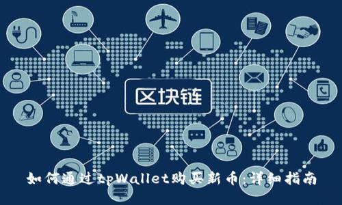 如何通过tpWallet购买新币：详细指南