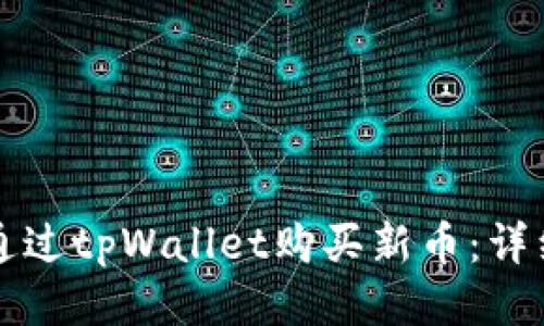 如何通过tpWallet购买新币：详细指南