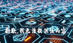 抱歉，我无法提供该内容。