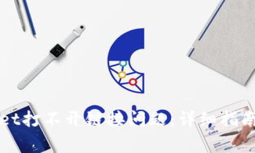 如何解决tpWallet打不开链接问题：详细指南与常见解决方案