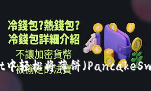 如何在tpWallet中轻松将薄饼（PancakeSwap）兑换为BNB