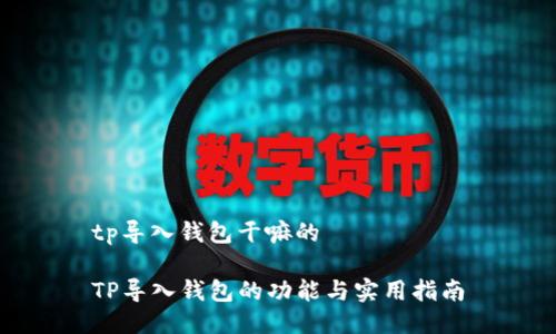 tp导入钱包干嘛的

TP导入钱包的功能与实用指南