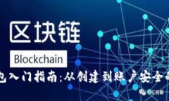 区块链钱包入门指南：从创建到账户安全的全面