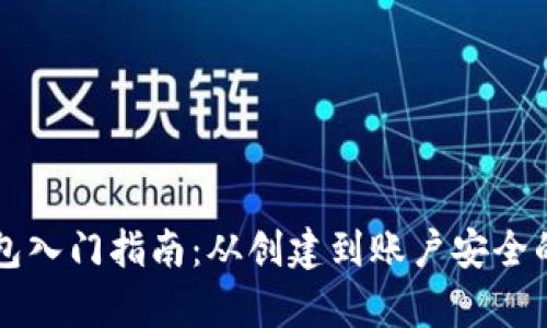 区块链钱包入门指南：从创建到账户安全的全面教学