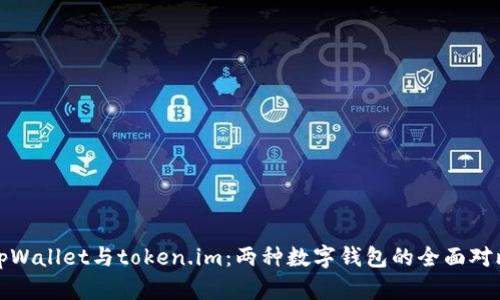 tpWallet与token.im：两种数字钱包的全面对比
