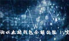 如何查询以太坊钱包余额估值 | 完整指南