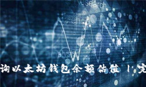 如何查询以太坊钱包余额估值 | 完整指南