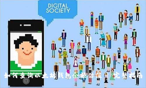 如何查询以太坊钱包余额估值 | 完整指南