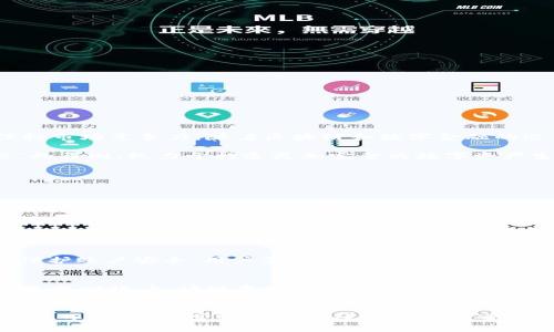 tpWallet的起源与历史

tpWallet是一款数字资产管理工具，旨在为用户提供安全、高效和便捷的加密货币钱包服务。它的起源可以追溯到加密货币逐渐流行的时期，特别是在2017年比特币和其他数字货币大幅上涨的背景下，越来越多的人开始关注数字资产。在这种环境下，tpWallet应运而生，致力于为用户提供一个功能全面的数字钱包解决方案。

最初，tpWallet的创建团队意识到，尽管市场上已有许多数字钱包，但许多钱包在用户体验、安全性和多功能性方面并不成熟。这促使他们设计一种更符合用户需求的钱包，能够集成多种功能，包括资产管理、交易、安全存储等。因此，tpWallet的开发始于2017年末，并在随后的2018年初正式上线。

在推出之初，tpWallet的主要功能涉及比特币和以太坊等主流加密货币。随着用户需求的不断增加，tpWallet团队也逐步扩展其支持的数字货币种类，包括稳定币、去中心化金融（DeFi）代币等，旨在为用户提供更为丰富的资产管理选择。此外，tpWallet还积极与区块链项目进行合作，增加更多的功能和应用场景，以满足不断变化的市场需求。

随着市场的发展，tpWallet自身也经历了几次重要的更新迭代。每次更新不仅修复了早期存在的问题，还增强了钱包的安全性和用户体验。开发团队始终将用户的反馈作为重要的改进依据，持续钱包的功能。这使得tpWallet在用户群体中赢得了良好的口碑，逐渐成为了一款受欢迎的数字资产管理工具。

tpWallet的发展历程

在tpWallet发布后的最初几年中，团队不断努力提升产品功能，同时增强用户的安全防护意识。2018年至2019年间，tpWallet的用户数量快速增长，很多用户不仅关注数字资产的交易，还对资产的安全管理和存储提出了更高的要求。为了满足这一需求，tpWallet开始加大在安全技术研发上的投入，例如引入多重签名和冷存储等安全措施，以确保用户资产的安全。

随着区块链技术的革新和金融科技的进步，tpWallet团队决定在2020年推出基于DeFi的功能，使用户不仅可以存储和转账加密货币，还能参与流动性挖矿、借贷等DeFi项目，使其不仅仅是一个钱包，而是一个可管理数字资产增值的平台。这一新功能的推出吸引了大量对DeFi感兴趣的用户，lap钱包因此进一步拓宽了用户基础和市场份额。

进入2021年，tpWallet开始重视用户体验的提升，推出了用户友好的界面设计和简化的操作流程。此外，为了更好地服务全球用户，该钱包还支持多种语言，增强了其国际化的特性。这种逐步国际化的进程，使tpWallet不仅在国内市场站稳了根基，也逐渐走向国际舞台，吸引了不少外资用户的关注。

tpWallet的主要特点

tpWallet的设计初衷就是为了满足用户在数字资产管理过程中的各种需求，因此它具备多种特色功能，以下是一些主要特点：

ul
listrong多币种支持：/strongtpWallet支持多种加密货币及其代币，用户可方便地管理不同种类的数字资产，便于进行多元化投资。/li
listrong安全性高：/strongtpWallet采用先进的加密技术，提供多重签名和私钥离线存储功能，增强了用户资产的安全防护。/li
listrong用户友好界面：/strongtpWallet注重用户体验，界面设计简洁直观，新手用户也能快速上手。/li
listrongDeFi服务：/strongtpWallet不仅作为钱包存在，还提供流动性挖矿、借贷等DeFi功能，满足用户在数字金融领域的需求。/li
listrong社区支持：/strongtpWallet拥有一个活跃的社区，用户可以通过社区获得最新的产品动态，并参与产品的改进讨论。/li
/ul

tpWallet在市场中的定位

在众多数字钱包之中，tpWallet凭借其优质的服务和渐渐丰富的功能逐步打造了自己的品牌形象。相较于其他钱包，它更加注重用户的安全性和多样性需求，通过提供多项个性化服务和功能来保持市场竞争力。随着区块链和数字金融的迅猛发展，tpWallet也在不断调整和其市场定位，力求为用户提供更为方便和安全的服务。

总的来说，tpWallet自2017年创建以来，一直致力于成为用户值得信赖的数字资产管理工具，通过不断的技术创新和市场扩展，以满足用户日益增长的需求。未来，tpWallet将继续秉承“用户至上”的原则，致力于打造更加完整的数字资产生态系统。

用户常见问题解答

h41. tpWallet如何确保用户资产的安全性？/h4
tpWallet非常重视安全性，并采取了多种措施以确保用户资产的安全。首先，tpWallet使用先进的加密技术来对用户的私钥和敏感数据进行保护。此外，钱包还支持多重签名功能，要求多个授权才能执行交易，极大提高了安全性。其次，tpWallet还实施冷存储策略，大部分数字资产将保存在与互联网隔离的离线环境中，从而降低资产被盗的风险。最后，tpWallet定期进行安全审计和漏洞检测，确保钱包的安全性始终保持在最高水平。

h42. tpWallet支持哪些类型的加密货币？/h4
tpWallet支持多种主流加密货币及其代币，涵盖了比特币、以太坊、Ripple、Litecoin等知名数字资产。同时，随着DeFi和其他区块链项目的兴起，tpWallet也在不断扩展支持的数字货币范围，用户可以在钱包中方便地管理不同类型的资产。对于用户关注的新兴加密货币，tpWallet会基于市场需求的反馈，评估决定是否将其纳入支持范围，以确保用户能够一站式管理其全部数字资产。

h43. 如何创建tpWallet账户？/h4
创建tpWallet账户的过程相对简单。用户首先需要下载并安装tpWallet客户端或应用程序，接着按照系统提示创建新账户。在创建过程中，系统会引导用户设置密码，并为用户生成一组密钥。为了保护账户安全，用户需妥善保存这组密钥，并不在任何地方泄露。在账户创建完成后，用户即可通过钱包管理其数字货币，进行充值、转账等操作。为确保账户安全性，用户建议启用双重身份验证，以增加账户保护层。

h44. 是否可以找回丢失的tpWallet账户？/h4
tpWallet非常注重用户的资产安全，因此在创建账户时会为用户提供一个恢复短语（恢复助记词）。如果用户不小心丢失了账户信息，且能保留该短语，用户就能通过重新安装钱包并输入恢复短语来找回账户。请注意，恢复短语必须妥善保存，任何人获得它都有可能访问用户的资产。如果用户也丢失了恢复短语，则无法找回账户，因此保护好这条信息是非常重要的。

h45. tpWallet的手续费是多少？/h4
tpWallet的手续费政策因市场变化而有所不同。一般来说，用户在进行数字资产转账时会产生一定的网络费用（矿工费），这部分费用通常取决于网络的拥堵情况。在发送转账时，用户可以选择自定义手续费，通常较高的手续费会加快交易确认速度。具体的手续费信息还会在每次转账时由系统提示，用户可根据自己的需求灵活调整。