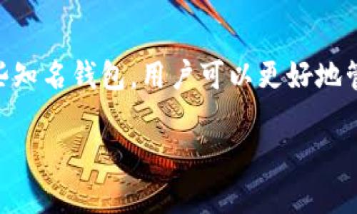 2023年最靠谱区块链钱包推荐与热门选择分析/

区块链钱包, 加密货币, 数字资产管理/guanjianci

什么是区块链钱包？
区块链钱包是一个数字工具，使用户能够存储和管理他们的加密货币资产。与传统银行中的银行账户相似，区块链钱包能够让用户接收、存储和发送加密货币。然而，它的工作原理与银行账户完全不同，区块链钱包不需要中央权威机构的管理。每个钱包都有一个独一无二的地址，用户可以通过这个地址进行交易。
主要有两种类型的区块链钱包：热钱包和冷钱包。热钱包是连接到互联网的，使用起来更为便捷，适合日常交易。而冷钱包则是离线存储的，安全性更高，适合长期持有加密资产。
选择合适的钱包对于加密货币投资者来说至关重要。它不仅关系到资产的安全性，也影响到用户在交易和管理资产时的便利性。

选择合适区块链钱包的要素
在选择区块链钱包时，有几个关键要素需要考虑：
ul
listrong安全性：/strong钱包的安全性是最重要的考虑因素。需查看钱包是否提供双重认证、私钥控制等安全措施。/li
listrong用户界面：/strong友好的用户界面能够提高使用体验，特别是对新手而言。/li
listrong支持的币种：/strong确保钱包支持你想要存储的加密货币。/li
listrong社区声誉：/strong查阅用户评价、社区论坛等，了解钱包的信誉和可靠性。/li
listrong技术支持：/strong良好的客户支持服务能够在出现问题时为用户提供帮助。/li
/ul

2023年最靠谱的区块链钱包推荐
以下是一些在2023年广受好评的区块链钱包，它们具有良好的安全性和用户体验：

h41. Ledger Nano X/h4
作为一款硬件钱包，Ledger Nano X 提供了最高级别的安全性。用户的私钥保存在设备内部，而不是存储在联网的设备上。这种方法有效防止了网络攻击。Nano X 的最大特色是其便于携带和使用，支持多种加密货币，并且配有蓝牙功能，更加便捷。

h42. Trezor Model T/h4
Trezor Model T 是又一款知名的硬件钱包，其界面友好，并且支持多种加密货币。它使用强大的安全措施，如 PIN 码保护和备份恢复功能。为用户提供了用户友好的触摸屏，容易进行操作，非常适合初学者和有经验的用户。

h43. Exodus/h4
Exodus 是一款流行的桌面和移动钱包，提供了威力强大的数字资产管理功能。它的界面，符合用户的直观操作需求。Exodus 同样支持多种加密货币，并允许用户通过去中心化的交易所直接进行交易，方便快捷。

h44. MetaMask/h4
MetaMask 是一个广泛使用的以太坊钱包，尤其受DeFi和NFT用户的欢迎。用户可以通过浏览器插件访问以太坊和ERC-20代币，提供了极大的便利性。虽然MetaMask是热钱包，但它通过私钥管理和种子短语加密提供了较高安全性。

h45. Trust Wallet/h4
Trust Wallet 是一款由Binance持有的手机钱包，支持多种加密货币，安全性高。它还允许用户与去中心化应用（DApp）互动，适合喜欢参与DeFi项目的用户。

为什么选择信誉好的钱包？
在选择钱包时，信誉至关重要。许多钱包由于缺乏必要的安全措施或透明度，可能导致用户遭受损失。选择一个信誉良好的钱包，可以降低遭遇安全问题和资金损失的风险。信誉好的钱包往往有良好的用户反馈、持续的技术更新以及活跃的客户支持。

常见问题解答

h41. 区块链钱包和传统银行账户有什么区别？/h4
区块链钱包和银行账户的核心区别在于控制权和管理方式。银行账户由中央管理机构（如银行）管理，用户在账户中的资产实际上是银行所有。相比之下，区块链钱包让用户完全控制他们的私钥和资产，去中心化使得用户不再依赖传统的金融系统。此外，区块链钱包允许快速便捷的国际转账，无需高额的手续费。

h42. 如何确保我的加密资产安全？/h4
确保加密资产安全的关键包括选择安全性高的钱包、使用强密码、定期更新软件、启用双重认证及备份私钥等。硬件钱包是存储大额资产的最佳选择，而使用热钱包时，应避免将大额资金存入。同时，定期查看交易记录，谨防网路钓鱼及其他在线欺诈行为。

h43. 热钱包和冷钱包的优缺点是什么？/h4
热钱包的优点在于便捷和易于使用，适合日常交易，而冷钱包在安全性方面表现优异，适合长期持有从而避免网络攻击。缺点是热钱包危险，在没有适当安全措施的情况下，可能成为黑客的目标。冷钱包虽然安全性高，但使用时需一定技术成本，并且不适合频繁交易。

h44. 常见的区块链钱包有哪些功能？/h4
区块链钱包通常提供了多个功能，包括但不限于资产存储与管理、市场实时行情、对多种加密资产的支持、直接在钱包内进行交易功能。此外，某些钱包还提供收益计算、图表分析、智能合约执行等高级功能，以满足不同用户需求。

h45. 如果我的钱包丢失或被盗，怎么办？/h4
如果您的钱包丢失或被盗，首先要进行紧急对策。如果是软件钱包，则尽量在已有的设备上登录并查看资产。如果使用的是硬件钱包，应尽可能找到设备养护或拨打相关技术支持热线。通常，加密钱包会提供一个 seed 词（助记词）用于恢复资产，因此妥善保管这一信息非常重要。一旦发现安全问题，立即停止所有交易，并对涉及的资产进行调查。

总结
选择一个适合自己需求的区块链钱包非常重要，影响到数字资产的安全性和使用便利性。通过了解区块链钱包的基本概念、评估选择钱包的要素以及熟悉一些知名钱包，用户可以更好地管理自己的加密资产。在日益增长的数字资产市场中，理智地选择和使用钱包，是每一个投资者必备的技能和知识。 

内容字数：3517字