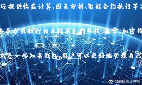 2023年最靠谱区块链钱包推荐与热门选择分析/

区块链钱包, 加密货币, 数字资产管理/guanjianci

什么是区块链钱包？
区块链钱包是一个数字工具，使用户能够存储和管理他们的加密货币资产。与传统银行中的银行账户相似，区块链钱包能够让用户接收、存储和发送加密货币。然而，它的工作原理与银行账户完全不同，区块链钱包不需要中央权威机构的管理。每个钱包都有一个独一无二的地址，用户可以通过这个地址进行交易。
主要有两种类型的区块链钱包：热钱包和冷钱包。热钱包是连接到互联网的，使用起来更为便捷，适合日常交易。而冷钱包则是离线存储的，安全性更高，适合长期持有加密资产。
选择合适的钱包对于加密货币投资者来说至关重要。它不仅关系到资产的安全性，也影响到用户在交易和管理资产时的便利性。

选择合适区块链钱包的要素
在选择区块链钱包时，有几个关键要素需要考虑：
ul
listrong安全性：/strong钱包的安全性是最重要的考虑因素。需查看钱包是否提供双重认证、私钥控制等安全措施。/li
listrong用户界面：/strong友好的用户界面能够提高使用体验，特别是对新手而言。/li
listrong支持的币种：/strong确保钱包支持你想要存储的加密货币。/li
listrong社区声誉：/strong查阅用户评价、社区论坛等，了解钱包的信誉和可靠性。/li
listrong技术支持：/strong良好的客户支持服务能够在出现问题时为用户提供帮助。/li
/ul

2023年最靠谱的区块链钱包推荐
以下是一些在2023年广受好评的区块链钱包，它们具有良好的安全性和用户体验：

h41. Ledger Nano X/h4
作为一款硬件钱包，Ledger Nano X 提供了最高级别的安全性。用户的私钥保存在设备内部，而不是存储在联网的设备上。这种方法有效防止了网络攻击。Nano X 的最大特色是其便于携带和使用，支持多种加密货币，并且配有蓝牙功能，更加便捷。

h42. Trezor Model T/h4
Trezor Model T 是又一款知名的硬件钱包，其界面友好，并且支持多种加密货币。它使用强大的安全措施，如 PIN 码保护和备份恢复功能。为用户提供了用户友好的触摸屏，容易进行操作，非常适合初学者和有经验的用户。

h43. Exodus/h4
Exodus 是一款流行的桌面和移动钱包，提供了威力强大的数字资产管理功能。它的界面，符合用户的直观操作需求。Exodus 同样支持多种加密货币，并允许用户通过去中心化的交易所直接进行交易，方便快捷。

h44. MetaMask/h4
MetaMask 是一个广泛使用的以太坊钱包，尤其受DeFi和NFT用户的欢迎。用户可以通过浏览器插件访问以太坊和ERC-20代币，提供了极大的便利性。虽然MetaMask是热钱包，但它通过私钥管理和种子短语加密提供了较高安全性。

h45. Trust Wallet/h4
Trust Wallet 是一款由Binance持有的手机钱包，支持多种加密货币，安全性高。它还允许用户与去中心化应用（DApp）互动，适合喜欢参与DeFi项目的用户。

为什么选择信誉好的钱包？
在选择钱包时，信誉至关重要。许多钱包由于缺乏必要的安全措施或透明度，可能导致用户遭受损失。选择一个信誉良好的钱包，可以降低遭遇安全问题和资金损失的风险。信誉好的钱包往往有良好的用户反馈、持续的技术更新以及活跃的客户支持。

常见问题解答

h41. 区块链钱包和传统银行账户有什么区别？/h4
区块链钱包和银行账户的核心区别在于控制权和管理方式。银行账户由中央管理机构（如银行）管理，用户在账户中的资产实际上是银行所有。相比之下，区块链钱包让用户完全控制他们的私钥和资产，去中心化使得用户不再依赖传统的金融系统。此外，区块链钱包允许快速便捷的国际转账，无需高额的手续费。

h42. 如何确保我的加密资产安全？/h4
确保加密资产安全的关键包括选择安全性高的钱包、使用强密码、定期更新软件、启用双重认证及备份私钥等。硬件钱包是存储大额资产的最佳选择，而使用热钱包时，应避免将大额资金存入。同时，定期查看交易记录，谨防网路钓鱼及其他在线欺诈行为。

h43. 热钱包和冷钱包的优缺点是什么？/h4
热钱包的优点在于便捷和易于使用，适合日常交易，而冷钱包在安全性方面表现优异，适合长期持有从而避免网络攻击。缺点是热钱包危险，在没有适当安全措施的情况下，可能成为黑客的目标。冷钱包虽然安全性高，但使用时需一定技术成本，并且不适合频繁交易。

h44. 常见的区块链钱包有哪些功能？/h4
区块链钱包通常提供了多个功能，包括但不限于资产存储与管理、市场实时行情、对多种加密资产的支持、直接在钱包内进行交易功能。此外，某些钱包还提供收益计算、图表分析、智能合约执行等高级功能，以满足不同用户需求。

h45. 如果我的钱包丢失或被盗，怎么办？/h4
如果您的钱包丢失或被盗，首先要进行紧急对策。如果是软件钱包，则尽量在已有的设备上登录并查看资产。如果使用的是硬件钱包，应尽可能找到设备养护或拨打相关技术支持热线。通常，加密钱包会提供一个 seed 词（助记词）用于恢复资产，因此妥善保管这一信息非常重要。一旦发现安全问题，立即停止所有交易，并对涉及的资产进行调查。

总结
选择一个适合自己需求的区块链钱包非常重要，影响到数字资产的安全性和使用便利性。通过了解区块链钱包的基本概念、评估选择钱包的要素以及熟悉一些知名钱包，用户可以更好地管理自己的加密资产。在日益增长的数字资产市场中，理智地选择和使用钱包，是每一个投资者必备的技能和知识。 

内容字数：3517字