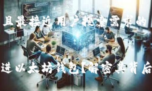 思考一个适合  并且最接近用户搜索需求的


无限币为何不能装进以太坊钱包？解密其背后的技术与解决方案