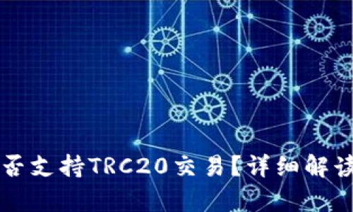 tpWallet是否支持TRC20交易？详细解读与使用指南