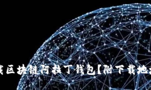 如何快速下载区块链阿拉丁钱包？附下载地址与使用指南