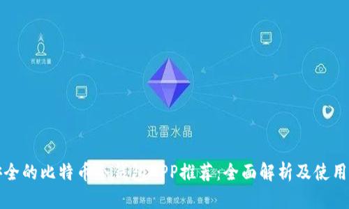 最安全的比特币冷钱包APP推荐：全面解析及使用指南