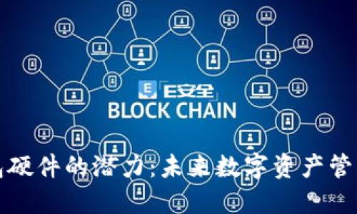 以太坊钱包硬件的潜力：未来数字资产管理的新趋势