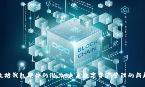 以太坊钱包硬件的潜力：未来数字资产管理的新趋势