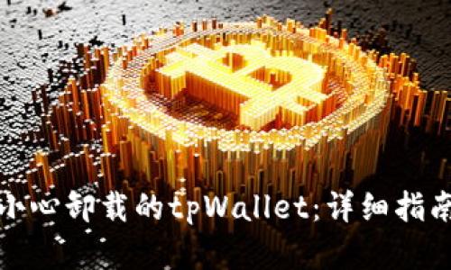如何找回不小心卸载的tpWallet：详细指南与解决方案