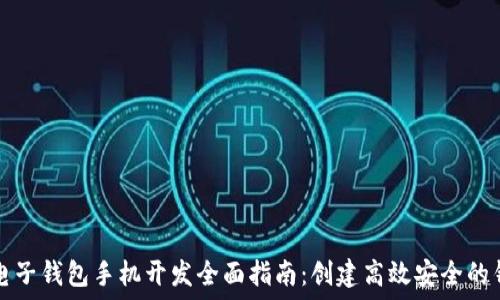   
以太坊电子钱包手机开发全面指南：创建高效安全的钱包应用