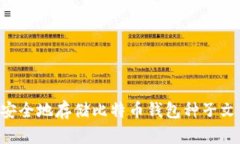 如何选择和安全地存储比特币钱包种子文件：全