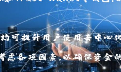 《区块链去中心化钱包排行：2023年最受欢迎的选择》 
区块链钱包, 去中心化钱包, 钱包排行/guanjianci

什么是区块链去中心化钱包？
区块链去中心化钱包是一种数字资产存储和管理工具，它允许用户在没有第三方机构（如银行或交易所）的干预下，直接控制自己的加密货币资产。与传统钱包不同，去中心化钱包为用户提供了私钥的完全控制权，确保资产安全和隐私。去中心化钱包通常分为两种类型：软件钱包和硬件钱包。软件钱包又可以细分为桌面钱包和移动钱包。

去中心化钱包的工作原理基于区块链技术，用户通过生成独特的私钥和公钥来进行交易和资产管理。私钥是控制资金的关键，而公钥则是让其他用户向你发送加密货币的地址。用户必须谨慎保存私钥，因为一旦丢失，资产将无法找回。因此，去中心化钱包被认为是更为安全的选择，特别是对于长期持有者。

为什么选择去中心化钱包？
选择去中心化钱包的主要原因在于安全性、隐私性和自由度。首先，去中心化钱包本质上消除了中心化机构可能带来的安全风险，用户能够完全控制自己的资金，不必担心第三方的安全防护措施是否足够可靠。其次，去中心化钱包通常不会要求用户提供个人信息，更加重视用户的隐私；这对于一些特别注重数据保护的用户尤为重要。

此外，去中心化钱包还为用户提供了更多的自由度。用户可以在没有限制的情况下自由发送和接收加密货币，交易不受中心机构的监管，也没有限额或转账费用的压力。这种自由度使得去中心化钱包在当前加密货币市场中逐渐成为主流。

2023年去中心化钱包的排行
在2023年，随着加密市场的发展，越来越多的去中心化钱包涌现。以下是目前市场上几款最受欢迎的去中心化钱包：

ul
    listrongMetaMask:/strong 最流行的以太坊和ERC20代币钱包，支持浏览器扩展和移动端。它提供了良好的用户体验和强大的功能。/li
    listrongTrust Wallet:/strong Binance推出的去中心化钱包，用户界面友好，并且支持多种区块链资产。/li
    listrongExodus:/strong 拥有美观的用户界面，支持多种数字资产的硬件钱包。它不仅支持加密货币的存储，还允许用户进行内置的交易。/li
    listrongCoinomi:/strong 一个支持多种加密货币的跨平台钱包，用户可以在其上管理不同的资产，并具有内置交换功能。/li
    listrongMyEtherWallet:/strong 一个开源以太坊钱包，使用户能够生成以太坊地址并直接与以太坊区块链交互。/li
/ul

去中心化钱包的优缺点分析
去中心化钱包虽然具备了许多优势，但也有其不足之处。在选择去中心化钱包之前，用户应全面评估其优缺点。

h4优点：/h4
ul
    listrong安全性：/strong 用户掌握私钥，确保资金安全。/li
    listrong隐私性：/strong 去中心化钱包通常不需要用户提供个人信息，保护用户隐私。/li
    listrong自由度：/strong 用户可以随时自由发送和接收加密资产，不受第三方限制。/li
/ul

h4缺点：/h4
ul
    listrong用户责任：/strong 用户需自行管理和保护私钥，一旦丢失资金将无法找回。/li
    listrong界面复杂：/strong 初学者可能在使用上感到陌生，需要学习一定的知识。/li
    listrong缺乏客服支持：/strong 去中心化钱包通常没有专门的客户支持渠道，问题解决可能较慢。/li
/ul

如何选择适合自己的去中心化钱包？
选择适合自己的去中心化钱包时，用户需要考虑多个因素，包括安全性、功能、用户体验以及支持的资产类型等。安全性是首要关注的方面，务必确保选择一个提供高度安全保护的钱包。

功能方面，用户应根据自己的需求选择合适的钱包类型。如果用户只是用于存储，可以选择一些轻量级的钱包；如果需要交易，可以选择支持多种货币和具有交易功能的钱包。此外，用户体验也是选择的重要指标，直观友好的界面会大大提高使用的便利性。

最后，考虑支持的资产类型。市面上许多去中心化钱包支持多种数字资产，选择一个能够满足你投资组合的钱包将使管理更加高效。

去中心化钱包的常见问题解答

h4问题一：去中心化钱包是否真的安全？/h4
安全性是选择去中心化钱包时最重要的考量因素之一。去中心化钱包的安全性取决于多个因素，包括钱包的类型、加密技术以及用户的安全知识。去中心化钱包本质上为用户提供了更高的安全性，因为用户持有私钥，不依赖第三方的安全性。

然而，仅仅因为是去中心化钱包，并不代表它就是安全的。首先，软件钱包由于其连接网络的特性，容易受到黑客攻击。其次，用户自身的操作也影响安全性。例如，许多用户因为不小心将私钥或助记词泄露而导致资产被盗。因此，用户必须采取必要的安全措施，例如定期备份私钥、使用强密码等。

此外，选择声誉良好的钱包提供商也非常重要。要查看钱包的用户评价、历史记录、开发者团队和安全审核等信息，以判断其是否值得信赖。

h4问题二：去中心化钱包和中心化钱包的区别是什么？/h4
去中心化钱包与中心化钱包的主要区别在于对资产控制权的管理。去中心化钱包允许用户完全控制其资金，私钥由用户自己掌握，而中心化钱包通常由交易所或平台持有用户的私钥。

在安全性方面，去中心化钱包由于无中心机构，因此不易成为黑客攻击的目标。然而，中心化钱包由于第三方的参与，一旦平台遭受攻击，用户的资金就可能会受到影响。

在隐私性方面，去中心化钱包通常不需要用户提供个人信息，强调用户隐私；而中心化钱包则会要求用户进行身份验证。

此外，去中心化钱包的操作需要一定的技术知识，初学者可能在使用中感到困难；然而，中心化钱包则提供了更为友好的用户体验，方便快速上手。但这种便利也伴随着更高的风险。

h4问题三：如何备份和恢复去中心化钱包？/h4
备份和恢复去中心化钱包至关重要，因为它关系到用户资金的安全。大多数去中心化钱包会在创建时提供助记词或密钥短语，这是一种用于备份和恢复钱包的安全方式。

备份时，用户应将助记词写下并存放在安全的地方，避免将其保存在电子设备上，因为这可能造成失窃。最佳做法是将其手写并在安全的地点存放，如保险箱。此外，一些钱包还允许用户导出私钥，用户可以选择将其备份到物理介质。

恢复时，用户只需在新的设备或钱包中输入助记词。许多钱包会指导用户完成恢复过程，但是输入助记词时一定要仔细，一旦输入错误，可能无法恢复资金。

h4问题四：去中心化钱包支持哪些区块链资产？/h4
去中心化钱包通常支持多种区块链资产，具体支持的资产种类依赖于钱包的设计和目标用户群体。例如，一个专注于以太坊生态的钱包可能会支持ETH及各种ERC20代币，而综合性的钱包则可能支持多种区块链的资产，如比特币、以太坊、莱特币等。

在选择去中心化钱包时，用户应关注所需资产的支持情况，确保钱包能够满足个人的需求。此外，随着新资产的不断出现，许多钱包也在持续更新，添加对新资产的支持。用户应定期关注钱包的更新信息，以获得最新的资产支持情况。

h4问题五：如何确保去中心化钱包的便捷使用？/h4
确保去中心化钱包的便捷使用，既需要选择合适的钱包，也需要注重操作的熟练度。首先，用户应选择界面友好且功能符合自身需求的钱包。诸如MetaMask和Trust Wallet等钱包，以其简洁的用户界面和直观的操作流程受到广泛欢迎。

其次，用户应学习一些基本的操作指南，例如如何发送和接收资产、如何查看交易记录等。不了解这些基本操作可能会导致操作失误。

此外，很多钱包都提供了移动端和桌面端的应用，用户可以根据自己习惯选择适合的设备进行管理。确保设备的安全性，如安装防病毒软件、定期更新应用，均可提升用户使用去中心化钱包的便捷性和安全性。

总结来说，去中心化钱包作为资产管理的重要工具，其安全性、隐私性和自由度使其在加密市场中备受关注。用户在选择和使用去中心化钱包时，需要全面考虑各项因素，以确保资金的安全和操作的便捷。