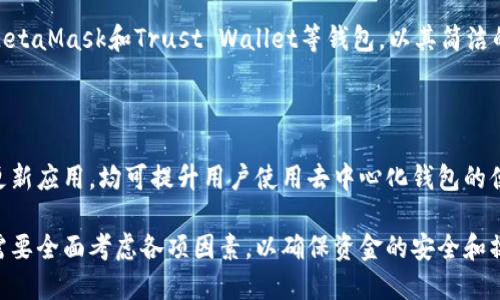 《区块链去中心化钱包排行：2023年最受欢迎的选择》 
区块链钱包, 去中心化钱包, 钱包排行/guanjianci

什么是区块链去中心化钱包？
区块链去中心化钱包是一种数字资产存储和管理工具，它允许用户在没有第三方机构（如银行或交易所）的干预下，直接控制自己的加密货币资产。与传统钱包不同，去中心化钱包为用户提供了私钥的完全控制权，确保资产安全和隐私。去中心化钱包通常分为两种类型：软件钱包和硬件钱包。软件钱包又可以细分为桌面钱包和移动钱包。

去中心化钱包的工作原理基于区块链技术，用户通过生成独特的私钥和公钥来进行交易和资产管理。私钥是控制资金的关键，而公钥则是让其他用户向你发送加密货币的地址。用户必须谨慎保存私钥，因为一旦丢失，资产将无法找回。因此，去中心化钱包被认为是更为安全的选择，特别是对于长期持有者。

为什么选择去中心化钱包？
选择去中心化钱包的主要原因在于安全性、隐私性和自由度。首先，去中心化钱包本质上消除了中心化机构可能带来的安全风险，用户能够完全控制自己的资金，不必担心第三方的安全防护措施是否足够可靠。其次，去中心化钱包通常不会要求用户提供个人信息，更加重视用户的隐私；这对于一些特别注重数据保护的用户尤为重要。

此外，去中心化钱包还为用户提供了更多的自由度。用户可以在没有限制的情况下自由发送和接收加密货币，交易不受中心机构的监管，也没有限额或转账费用的压力。这种自由度使得去中心化钱包在当前加密货币市场中逐渐成为主流。

2023年去中心化钱包的排行
在2023年，随着加密市场的发展，越来越多的去中心化钱包涌现。以下是目前市场上几款最受欢迎的去中心化钱包：

ul
    listrongMetaMask:/strong 最流行的以太坊和ERC20代币钱包，支持浏览器扩展和移动端。它提供了良好的用户体验和强大的功能。/li
    listrongTrust Wallet:/strong Binance推出的去中心化钱包，用户界面友好，并且支持多种区块链资产。/li
    listrongExodus:/strong 拥有美观的用户界面，支持多种数字资产的硬件钱包。它不仅支持加密货币的存储，还允许用户进行内置的交易。/li
    listrongCoinomi:/strong 一个支持多种加密货币的跨平台钱包，用户可以在其上管理不同的资产，并具有内置交换功能。/li
    listrongMyEtherWallet:/strong 一个开源以太坊钱包，使用户能够生成以太坊地址并直接与以太坊区块链交互。/li
/ul

去中心化钱包的优缺点分析
去中心化钱包虽然具备了许多优势，但也有其不足之处。在选择去中心化钱包之前，用户应全面评估其优缺点。

h4优点：/h4
ul
    listrong安全性：/strong 用户掌握私钥，确保资金安全。/li
    listrong隐私性：/strong 去中心化钱包通常不需要用户提供个人信息，保护用户隐私。/li
    listrong自由度：/strong 用户可以随时自由发送和接收加密资产，不受第三方限制。/li
/ul

h4缺点：/h4
ul
    listrong用户责任：/strong 用户需自行管理和保护私钥，一旦丢失资金将无法找回。/li
    listrong界面复杂：/strong 初学者可能在使用上感到陌生，需要学习一定的知识。/li
    listrong缺乏客服支持：/strong 去中心化钱包通常没有专门的客户支持渠道，问题解决可能较慢。/li
/ul

如何选择适合自己的去中心化钱包？
选择适合自己的去中心化钱包时，用户需要考虑多个因素，包括安全性、功能、用户体验以及支持的资产类型等。安全性是首要关注的方面，务必确保选择一个提供高度安全保护的钱包。

功能方面，用户应根据自己的需求选择合适的钱包类型。如果用户只是用于存储，可以选择一些轻量级的钱包；如果需要交易，可以选择支持多种货币和具有交易功能的钱包。此外，用户体验也是选择的重要指标，直观友好的界面会大大提高使用的便利性。

最后，考虑支持的资产类型。市面上许多去中心化钱包支持多种数字资产，选择一个能够满足你投资组合的钱包将使管理更加高效。

去中心化钱包的常见问题解答

h4问题一：去中心化钱包是否真的安全？/h4
安全性是选择去中心化钱包时最重要的考量因素之一。去中心化钱包的安全性取决于多个因素，包括钱包的类型、加密技术以及用户的安全知识。去中心化钱包本质上为用户提供了更高的安全性，因为用户持有私钥，不依赖第三方的安全性。

然而，仅仅因为是去中心化钱包，并不代表它就是安全的。首先，软件钱包由于其连接网络的特性，容易受到黑客攻击。其次，用户自身的操作也影响安全性。例如，许多用户因为不小心将私钥或助记词泄露而导致资产被盗。因此，用户必须采取必要的安全措施，例如定期备份私钥、使用强密码等。

此外，选择声誉良好的钱包提供商也非常重要。要查看钱包的用户评价、历史记录、开发者团队和安全审核等信息，以判断其是否值得信赖。

h4问题二：去中心化钱包和中心化钱包的区别是什么？/h4
去中心化钱包与中心化钱包的主要区别在于对资产控制权的管理。去中心化钱包允许用户完全控制其资金，私钥由用户自己掌握，而中心化钱包通常由交易所或平台持有用户的私钥。

在安全性方面，去中心化钱包由于无中心机构，因此不易成为黑客攻击的目标。然而，中心化钱包由于第三方的参与，一旦平台遭受攻击，用户的资金就可能会受到影响。

在隐私性方面，去中心化钱包通常不需要用户提供个人信息，强调用户隐私；而中心化钱包则会要求用户进行身份验证。

此外，去中心化钱包的操作需要一定的技术知识，初学者可能在使用中感到困难；然而，中心化钱包则提供了更为友好的用户体验，方便快速上手。但这种便利也伴随着更高的风险。

h4问题三：如何备份和恢复去中心化钱包？/h4
备份和恢复去中心化钱包至关重要，因为它关系到用户资金的安全。大多数去中心化钱包会在创建时提供助记词或密钥短语，这是一种用于备份和恢复钱包的安全方式。

备份时，用户应将助记词写下并存放在安全的地方，避免将其保存在电子设备上，因为这可能造成失窃。最佳做法是将其手写并在安全的地点存放，如保险箱。此外，一些钱包还允许用户导出私钥，用户可以选择将其备份到物理介质。

恢复时，用户只需在新的设备或钱包中输入助记词。许多钱包会指导用户完成恢复过程，但是输入助记词时一定要仔细，一旦输入错误，可能无法恢复资金。

h4问题四：去中心化钱包支持哪些区块链资产？/h4
去中心化钱包通常支持多种区块链资产，具体支持的资产种类依赖于钱包的设计和目标用户群体。例如，一个专注于以太坊生态的钱包可能会支持ETH及各种ERC20代币，而综合性的钱包则可能支持多种区块链的资产，如比特币、以太坊、莱特币等。

在选择去中心化钱包时，用户应关注所需资产的支持情况，确保钱包能够满足个人的需求。此外，随着新资产的不断出现，许多钱包也在持续更新，添加对新资产的支持。用户应定期关注钱包的更新信息，以获得最新的资产支持情况。

h4问题五：如何确保去中心化钱包的便捷使用？/h4
确保去中心化钱包的便捷使用，既需要选择合适的钱包，也需要注重操作的熟练度。首先，用户应选择界面友好且功能符合自身需求的钱包。诸如MetaMask和Trust Wallet等钱包，以其简洁的用户界面和直观的操作流程受到广泛欢迎。

其次，用户应学习一些基本的操作指南，例如如何发送和接收资产、如何查看交易记录等。不了解这些基本操作可能会导致操作失误。

此外，很多钱包都提供了移动端和桌面端的应用，用户可以根据自己习惯选择适合的设备进行管理。确保设备的安全性，如安装防病毒软件、定期更新应用，均可提升用户使用去中心化钱包的便捷性和安全性。

总结来说，去中心化钱包作为资产管理的重要工具，其安全性、隐私性和自由度使其在加密市场中备受关注。用户在选择和使用去中心化钱包时，需要全面考虑各项因素，以确保资金的安全和操作的便捷。