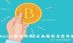 tpWallet能挣钱吗？全面解析与实用策略