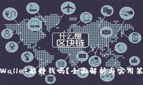 tpWallet能挣钱吗？全面解析与实用策略