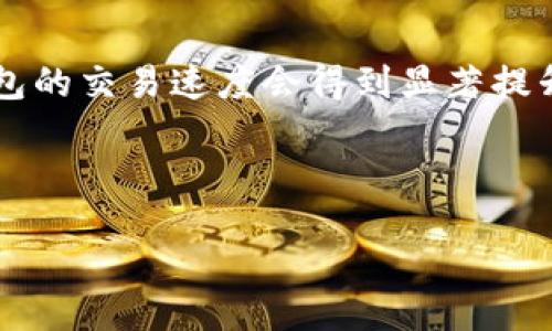   区块链数字钱包安全性解析：你必须知道的事实 / 

 guanjianci 区块链, 数字钱包, 安全性 /guanjianci 


随着区块链技术和加密货币的兴起，数字钱包成为了新兴的金融工具。尽管数字钱包提供了便利的交易方式，但用户对其安全性依然存有疑虑。本文将深入探讨数字钱包的安全性，帮助用户正确理解并做好防范措施。


1. 区块链技术的基本原理

区块链是一种去中心化的数据库技术，数据以区块的形式链式存储，每个区块中包含多笔交易记录。这种去中心化的特性使得区块链具备更高的安全性，因为交易数据不存储在单一服务器上，而是分布在全球数千台计算机中。这种分布式存储方式确保了数据的透明性和不可篡改性。



然而，许多人对于区块链技术的安全性产生误解。区块链本身是安全的，但数字钱包的安全性则更依赖于用户的使用习惯和钱包类型（热钱包与冷钱包）。了解这些基础知识是评估数字钱包安全性的起点。


2. 数字钱包的类型及其安全性

数字钱包主要分为三种类型：热钱包、冷钱包和硬件钱包。热钱包是在线钱包，通常用于日常交易；冷钱包是离线钱包，适合长期存储；而硬件钱包则是专门的物理设备，用于存储私钥。



热钱包的安全性相对较低，由于其始终连接互联网，黑客攻击的风险较高，尤其是在未经安全验证的网站或应用上使用热钱包时，个人信息可能被泄露。用户需谨慎选择热钱包，确保其服务提供商具有良好的声誉和历史记录。



与此相比，冷钱包则提供了更加安全的存储方式。由于冷钱包不连接互联网，极大地降低了黑客攻击的风险，适合长期储存那些不常使用的数字资产。虽然冷钱包在方便性上略逊于热钱包，但安全性无疑更高。



硬件钱包则结合了热钱包和冷钱包的优点，提供了高度的安全性和一定的便利性。该设备通常会内置多重验证措施，确保只能由用户本身进行访问。尽管硬件钱包的价格较高，但相比潜在的损失，这是一项值得投资的安全保障。


3. 常见的安全风险与防护措施

尽管区块链和数字钱包相对较安全，但用户依然面临多种潜在威胁。以下是一些常见的安全风险以及应对措施：


ul
    listrong钓鱼攻击/strong：黑客通过伪装成可信的网站或服务，诱使用户输入其私人密钥或助记词。防御措施包括使用防钓鱼软件、确保输入信息的网站及应用程序都是官方网站。/li
    listrong恶意软件/strong：如果用户的设备感染恶意软件，可能被窃取其数字资产。建议定期更新操作系统和应用程序，并使用安全软件进行实时保护。/li
    listrong私钥管理/strong：私钥是访问和管理数字资产的核心。用户应确保妥善保存私钥，避免将其保存在不安全的地方。硬件钱包提供了一种高安全性的私钥存储方式。/li
/ul


保持警惕和教育自己，了解常见的网络安全风险是防范数字钱包安全隐患的关键。


4. 如何选择安全的数字钱包

选择一个铁路安全的数字钱包至关重要，影响用户资产的安全性。用户在选择数字钱包时，可以从以下几个方面考虑：


ul
    listrong声誉/strong：选择市场长期以来受到好评的钱包服务提供商，查看其安全性记录和用户评价可以帮助做出决策。/li
    listrong安全功能/strong：确保钱包支持双重验证、地址白名单等安全功能，这些功能有助于加强账户防护。/li
    listrong钱包类型/strong：根据自己的使用习惯决定使用热钱包还是冷钱包。对于频繁交易的用户，热钱包可能更方便，而对于长期持有者，则冷钱包更为安全。/li
/ul


通过这些方面的对比，用户可以更好地选择最适合自己的数字钱包，提高安全性，避免不必要的损失。


5. 未来的数字钱包安全趋势

随着科技的进步，区块链技术和数字钱包也在不断地更新进化。未来的数字钱包将在安全性和便利性上取得更好的平衡。目前的趋势包括：


ul
    listrong生物识别技术/strong：越来越多的数字钱包开始引入指纹识别、人脸识别等生物识别技术，为用户提供更安全的身份验证。/li
    listrong人工智能安全监控/strong：通过人工智能技术实时监控用户的交易行为，迅速发现异常操作，提升安全防护能力。/li
    listrong多重签名技术/strong：未来的数字钱包可能会更加普及多重签名技术，确保重要交易的安全性。只有在多个密钥持有人同意的情况下，交易才能生效。/li
/ul


随着技术的不断进步，数字钱包的安全性将得到进一步提升。但用户依然需要主动熟悉相关的安全知识，防范潜在风险。


相关问题解答

Q1: 如何避免数字钱包的常见安全隐患？

为了避免数字钱包的常见安全隐患，用户需要采取一系列安全措施。首先，选择一个声誉良好的钱包服务商并且确保该服务商在行业内有过硬的安全记录。此外，用户应该启用钱包的双重认证功能。通过设置双重认证，即使黑客获得了用户的密码，他们依然无法访问账户。用户还应定期更换密码，避免使用容易被猜测的简单密码。同时，要保持操作系统与应用程序的最新状态，定期对设备进行安全检查，避免恶意软件的威胁。除此之外，用户应妥善保管自己的私钥，切勿将其存储在网络上或者未经加密的文件中，更不要通过短消息或电子邮件分享私钥。


Q2: 热钱包和冷钱包的具体安全性差异是什么？

热钱包作为在线钱包，它的便捷性带来了更高的安全风险。由于热钱包与互联网连接，黑客可能通过网络攻击、钓鱼网站等手段窃取用户信息。而冷钱包相对安全，因为它并不与互联网连接，用户通过离线的方式存储他们的数字资产，难以受到黑客攻击。冷钱包除了储存比特币和其他加密数字项目的私钥外，它的操作不需要常常联网，因此大大降低了资产被盗的风险。同时，由于冷钱包不连接互联网时也不会受到临时网络攻击或病毒影响，因此能够保持长期的安全性。总结而言，如果用户的投资金额较大或者对资产的安全性要求较高，那么选择冷钱包无疑是更好的选择。


Q3: 如何安全地交易与转账？

进行数字资产的交易与转账时用户应采取有效的安全措施。首先，在进行交易前确保对方的身份，熟悉对方的历史记录和交易声誉。如果可能，使用中介或第三方服务进行交易可以降低风险。其次，确保使用安全的网络连接进行交易，避免在公共Wi-Fi网络下输入私密信息。同时，检查所使用的平台和钱包是否支持SSL加密和其他安全措施。用户在输入转账地址时，应确保没有发生粘贴错误，因为即使是微小的错误也可能导致资产转入错误的地址。此外，用户应定期检查与个人数字钱包的交易记录以及个人信息，敌人能够及时发现未授权的访问，将损失降低到最低。总之，安全交易的核心是警惕和仔细。


Q4: 数字钱包中的私钥丢失了该怎么办？

如果用户丢失了数字钱包中的私钥，将面临无法访问其数字资产的风险。私钥是进入用户钱包的唯一凭证，丢失后对资产的访问权就会消失。但如果用户在创建钱包时设置了助记词，那么还有找回资产的希望。助记词为用户提供了一种恢复钱包的方法，用户可以通过助记词重新获得对钱包的访问权限。在创建数字钱包时，务必记录好助记词并将其保存在安全的地方。但如果用户同时丢失了助记词和私钥，资产便面临永久性的丢失。因此，聪明的做法是定期备份私钥和助记词，存储在哪些安全的地方，并采取适当的加密措施。万一丢失也会有一定的补救措施可供使用。


Q5: 区块链技术将如何影响未来的数字钱包发展？

区块链技术对未来数字钱包的影响将是深远的。首先，区块链的去中心化特性将使得数字钱包的安全性不断得到提高，减少中心化交易所的潜在风险。用户将可以更好地控制自己的数字资产，减少对第三方服务的依赖。其次，区块链技术将推动智能合约的发展，用户将能够通过钱包直接完成更复杂的金融交易，无需中介。同时，数字钱包的交易速度会得到显著提升，用户将能享受到更快的交易确认时间。此外，未来数字钱包可能会集成更多金融服务，如抵押、借贷等。这意味着用户可以通过钱包实现财富的增值，为他们提供更多的选择与灵活性。最后，随着区块链技术的进一步普及，数字钱包的用户群体将更加强大，而那些符合用户需求的安全技术也会在竞争中快速迭代，确保用户的资产安全。
 

总体而言，区块链数字钱包的安全性是一个复杂且多面的话题。通过了解相关知识和技术，用户既可以保护好自己的资产，也能更好地利用区块链带来的便利。希望通过本文的介绍，能为广大用户在数字钱包的使用中提供一份参考与指导。
 