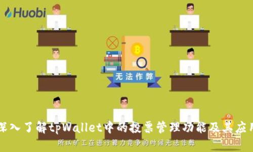 深入了解tpWallet中的投票管理功能及其应用