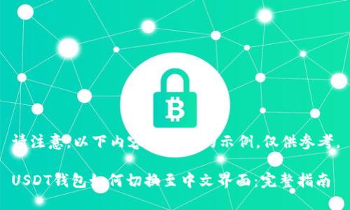 请注意，以下内容为生成的示例，仅供参考。

USDT钱包如何切换至中文界面：完整指南