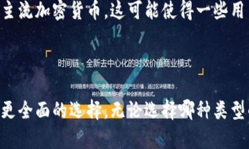 请注意：我无法提供关于实时市场或特定产品的信息。以下内容是一般性的说明，实际情况可能会有所不同。


  您能否在Token.im钱包中存放比特币？全面解析！ / 
 guanjianci Token.im钱包, 比特币, 加密钱包 /guanjianci 
```

### Token.im钱包能否存放比特币？

Token.im钱包是一款支持多种数字资产的加密钱包，旨在为用户提供一个安全、便捷的资产管理平台。不过，关于它的具体支持币种，我们还是需要深入了解。特别是许多加密爱好者对比特币的关注，自然希望找到一个可靠的钱包来存放他们的比特币。那么，Token.im预算能否作为存放比特币的合适选择呢?

Token.im钱包概述
Token.im钱包是一种电子钱包，允许用户安全存储、管理和交易他们的加密资产。相比于其他钱包，Token.im独特之处在于它采取了易用和安全性的综合设计，特别适合新手用户。该钱包不仅支持数字货币的存储，还支持在区块链上进行交易。

它通过多重私钥保护用户资产，同时也有助于防止黑客攻击和恶意软件的威胁。此外，Token.im钱包的用户界面友好，操作简单，用户通过手机就可以轻松完成交易。

Token.im钱包支持的币种
虽然Token.im钱包以支持多种加密资产而著称，但其具体支持的币种仍然可能会随时变化。一般来说，Token.im首先支持的主要是以太坊和ERC20代币。至于最著名的比特币，由于其自身的区块链独立性，Token.im在早期并未提供比特币存放的选项。

值得注意的是，随着加密市场的发展，Token.im钱包可能会逐渐扩展其支持的币种，用户可以通过访问其官方网站或社区来获取最新的支持币种信息。即使Token.im钱包目前不支持比特币存放，用户仍然可以选择其他兼容比特币的加密钱包来满足需求。

用户为什么需要关心钱包支持的币种
对于加密货币投资者而言，选择一个支持的币种是非常重要的。这关系到用户资产的安全性和管理的灵活性。如果用户的主要投资是比特币，却选择了一个不支持比特币的钱包，那么他们将面临资产流动性不足的问题。同时，持有多种钱包也可能带来额外的管理成本和安全隐患。

此外，钱包支持的币种也反映了其市场定位和扩展能力。如果用户选择的加密钱包支持多种主流和非主流数字货币，他们将能够在一个平台内实现多元资产的管理，避免了频繁切换不同平台的麻烦。

Token.im钱包的使用体验
尽管Token.im钱包的第一印象是其对以太坊和ERC20代币的支持，但其在用户界面和操作性上表现优异，是吸引新用户的重要因素。用户可以通过简单的注册过程进行个人资产的管理，而不需要复杂的学习曲线。

在应用程序中，用户可以随时查看他们资产的实时价值情况，进行简单的买卖交易。同时，Token.im还提供了一些安全选项，如两步验证功能，让用户对其资产的安全性更有保障。

存放比特币的最佳钱包选择
尽管Token.im钱包在安全性和用户体验方面表现出色，但如果用户的主要需求是存放比特币，那么他们可能需要寻找支持比特币的其他钱包。市场上有很多选择，比如“硬件钱包”、“软件钱包”，及“在线钱包”等。

硬件钱包如Ledger和Trezor因其安全性高而受到许多专业投资者的青睐。软件钱包如Exodus提供了用户友好的界面，并支持多种数字资产。而在线钱包如Coinbase虽然方便快捷，但其安全性则相对较低。

用户可以根据自己的需求、资产规模选择合适的钱包。不过，在选择部分产品时，确保了解每个钱包的安全性、用户评价和支持的数字资产等信息，将有助于用户做出明智的选择。

### 相关问题解答

1. 如何选择最适合自己的加密钱包？
选择加密钱包时用户需要考虑多个方面，如安全性、支持的币种、用户体验和是否容易使用等。首先是安全性，用户需要了解钱包是否支持私钥控制和多重验证等额外安全功能。此外，用户还应该确认该钱包是否支持他们常用的加密货币，并查看其用户评价，了解其他用户的使用感受。

2. 加密钱包如何确保安全性？
加密钱包确保安全性的方式主要有通过私钥管理、使用冷存储、定期备份等。私钥是控制加密资产的关键，拥有私钥的人就等于拥有了所有权。尽量选择能够让用户自己掌控私钥的钱包，并且样式上要使用加密保护来保障安全。

3. 什么是冷热钱包？
冷热钱包是根据连接到网络的方式分类的。冷钱包是指不与互联网连接的钱包，比如硬件钱包和纸质钱包，而热钱包则是随时连接到互联网的软件钱包。冷钱包更加安全，但在使用时需要额外操作，而热钱包方便易用，但相对安全性较低。

4. 如何保护我的加密资产免受黑客攻击？
保护加密资产的方式有很多，包括保持软件的最新状态、使用强大的密码和启用两步验证等。此外，用户还应定期审查账户的交易活动，及时发现可疑行为。用户也可以选择将大部分资产转移到冷钱包以降低风险。

5. Token.im钱包的优势与劣势是什么？
Token.im钱包的优势包括用户友好的界面、安全性高以及对以太坊及ERC20代币的良好支持。而劣势则是当前不支持比特币等其他一些主流加密货币，这可能使得一些用户不怎么适用此钱包。了解这些优势和劣势将有利于用户做出更明智的选择。

### 结论

Token.im钱包是一款非常适合需要管理ERC20代币和以太坊的用户使用，但由于不支持比特币，用户在考虑比特币存放时可能需要进行更全面的选择。无论选择哪种类型的钱包，用户都应该充分了解其支持的币种、安全性和用户体验等信息，以确保能够有效管理和保护他们的数字资产。
