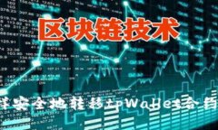 怎样安全地转移tpWallet合约币？