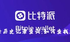 : tpWallet登录历史记录查询：如何查找您曾登录的