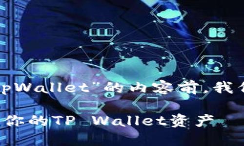 在撰写有关“什么分身能分tpWallet”的内容前，我们先为其定制一个和关键词。

如何使用分身功能安全管理你的TP Wallet资产