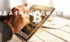 在区块链和加密货币的世界里，许多用户在使用