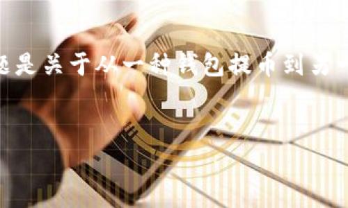 在区块链和加密货币的世界里，许多用户在使用不同的钱包和交易平台时可能会遭遇一些问题。其中一个常见的问题是关于从一种钱包提币到另一种钱包时遇到的困难。在本文中，我们将详细探讨“为啥NEO不能提币到比特派钱包”这一话题，并解答相关的问题。 


NEO提币到比特派钱包的常见问题解析