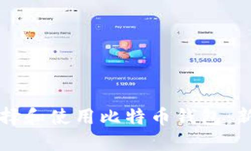 如何选择和使用比特币钱包：新手指南