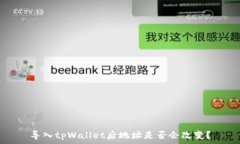   导入tpWallet后地址是否会改变？