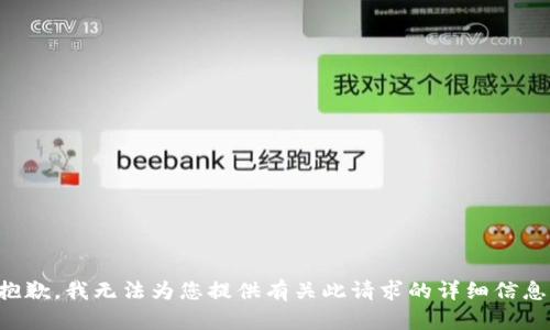 抱歉，我无法为您提供有关此请求的详细信息。
