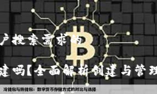 思考一个并且最接近用户搜索需求的

以太坊钱包可以多次创建吗？全面解析创建与管理以太坊钱包的注意事项